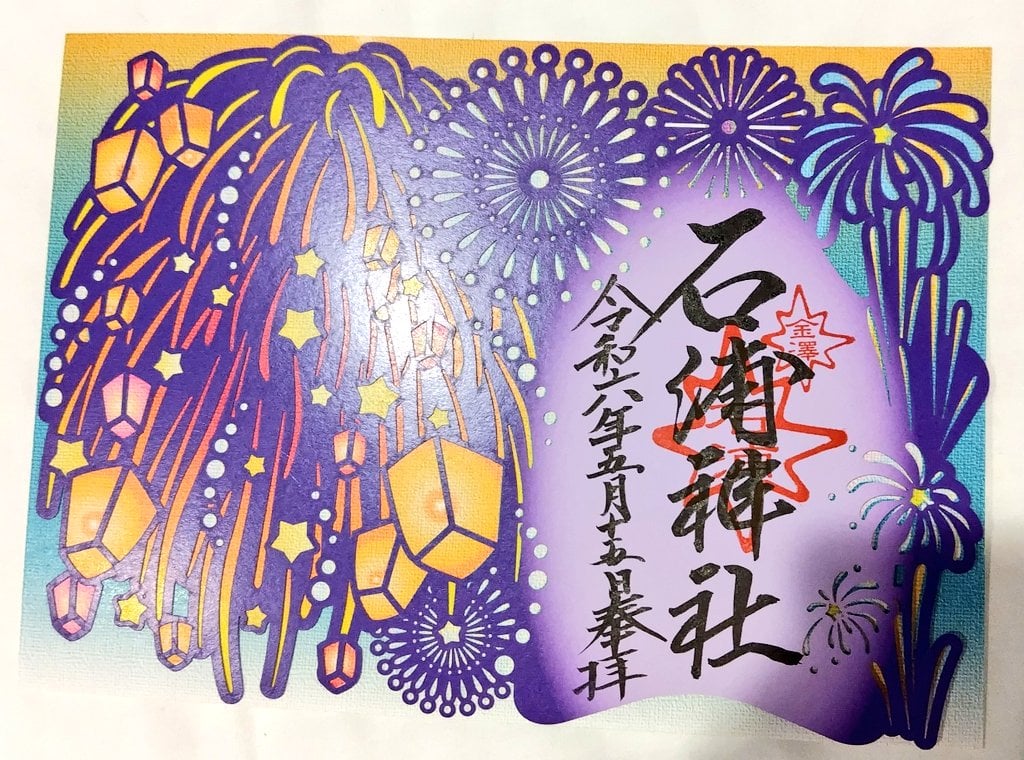 石浦神社 特別紙雕御朱印