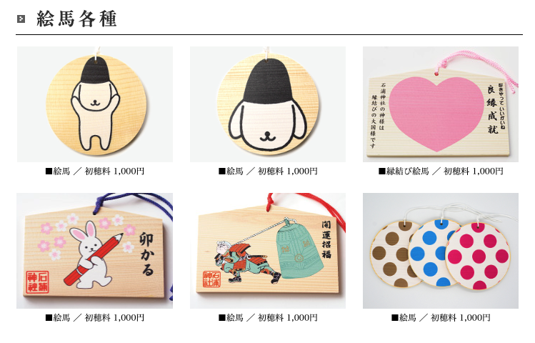 石浦神社 繪馬款式一覽