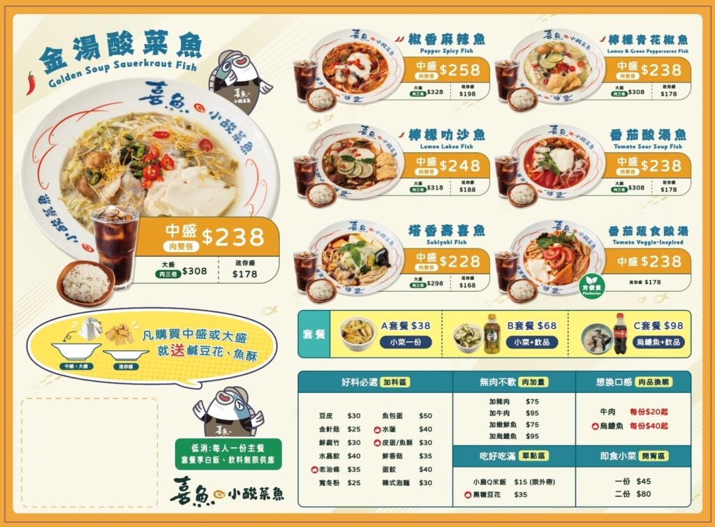 喜魚 小酸菜魚 菜單