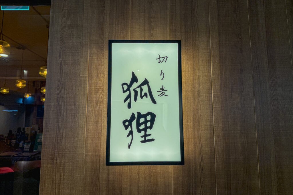 切麥狐狸 烏龍麵專賣店 店家招牌