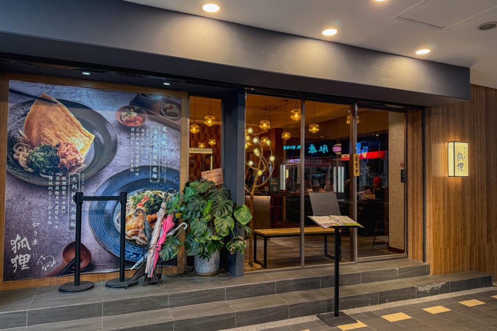 切麥狐狸 烏龍麵專賣店 店面外觀