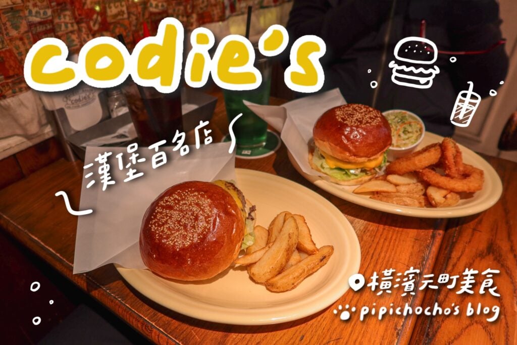 橫濱 codies 漢堡 封面圖