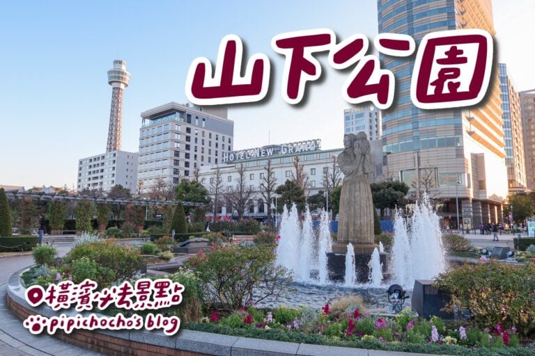 橫濱山下公園 封面圖